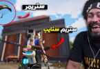 قاطع الطريق يستفز ستريمر - تفاصيل الخبر