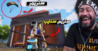 قاطع الطريق يستفز ستريمر - تفاصيل الخبر