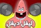 اللعبة جننتني - تفاصيل الخبر