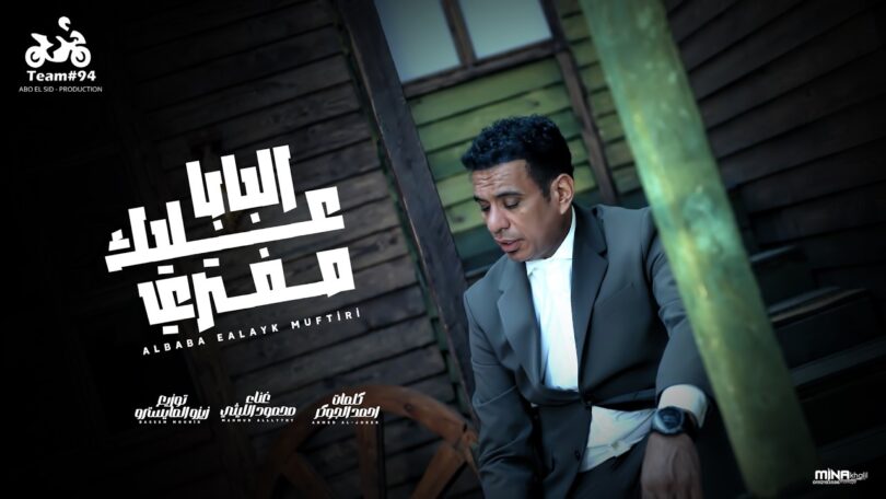 البابا عليك مفتري ابو - تفاصيل الخبر