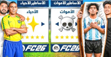 تحدي تشكيلة الأساطير الأحياء - تفاصيل الخبر