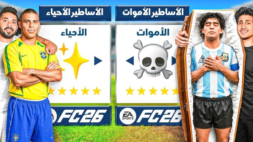 تحدي تشكيلة الأساطير الأحياء - تفاصيل الخبر