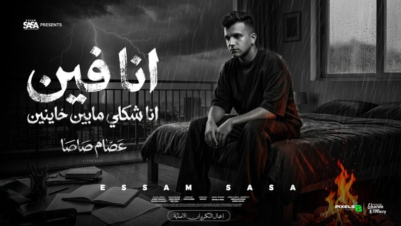 فين انا شكلي مابين - تفاصيل الخبر