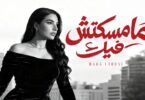 مهى فتوني مامسكتش فيك - تفاصيل الخبر