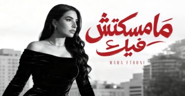مهى فتوني مامسكتش فيك - تفاصيل الخبر