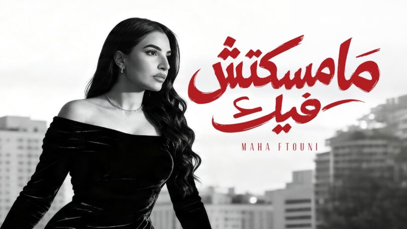 مهى فتوني مامسكتش فيك - تفاصيل الخبر