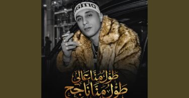 طول انا عالي طول - تفاصيل الخبر