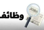 فرص عمل - تفاصيل الخبر
