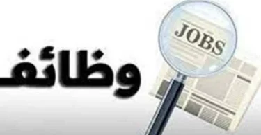 فرص عمل - تفاصيل الخبر