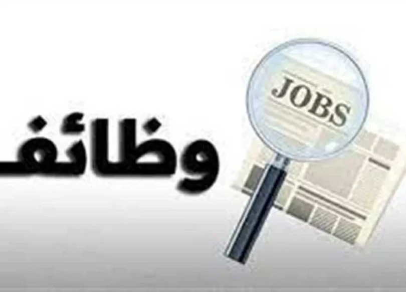 فرص عمل - تفاصيل الخبر