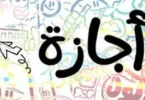 عيد الاضحى - تفاصيل الخبر