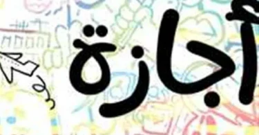 عيد الاضحى - تفاصيل الخبر