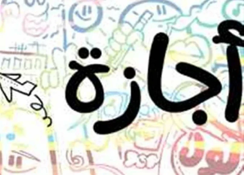 عيد الاضحى - تفاصيل الخبر