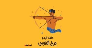برج القوس - تفاصيل الخبر