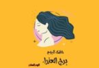 برج العذراء - تفاصيل الخبر