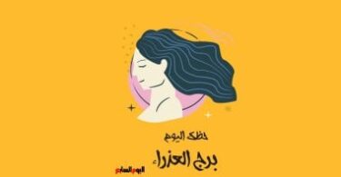 برج العذراء - تفاصيل الخبر