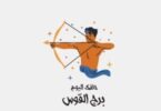 برج القوس - تفاصيل الخبر