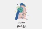 برج الدلو - تفاصيل الخبر