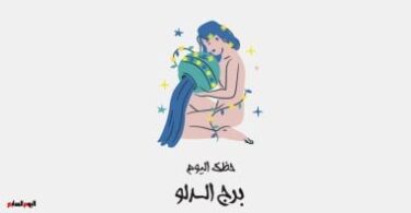 برج الدلو - تفاصيل الخبر