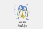 برج الجوزاء - تفاصيل الخبر