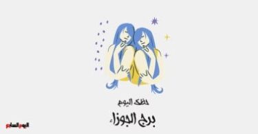 برج الجوزاء - تفاصيل الخبر