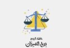 توقعات الأبراج حظك اليوم - تفاصيل الخبر