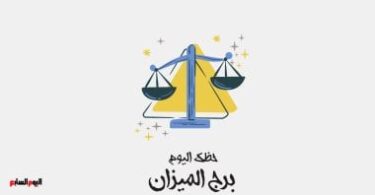 توقعات الأبراج حظك اليوم - تفاصيل الخبر