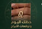 توقعات الأبراج حظك اليوم - تفاصيل الخبر