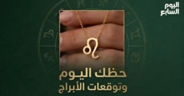 توقعات الأبراج حظك اليوم - تفاصيل الخبر