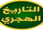 التقويم الهجري - تفاصيل الخبر