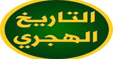 التقويم الهجري - تفاصيل الخبر
