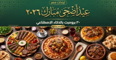 دليل أفضل 30 برومبت لتصميم صور عيد الأضحى 2026 بالذكاء الاصطناعي يشمل الحج والكاريكاتير والكروت — ترندات مصر