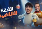 اللدغة القاضية كريم يلعب - تفاصيل الخبر