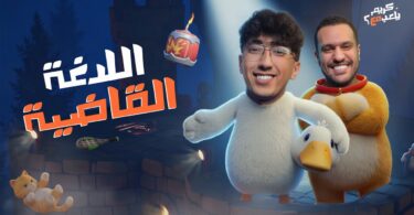 اللدغة القاضية كريم يلعب - تفاصيل الخبر