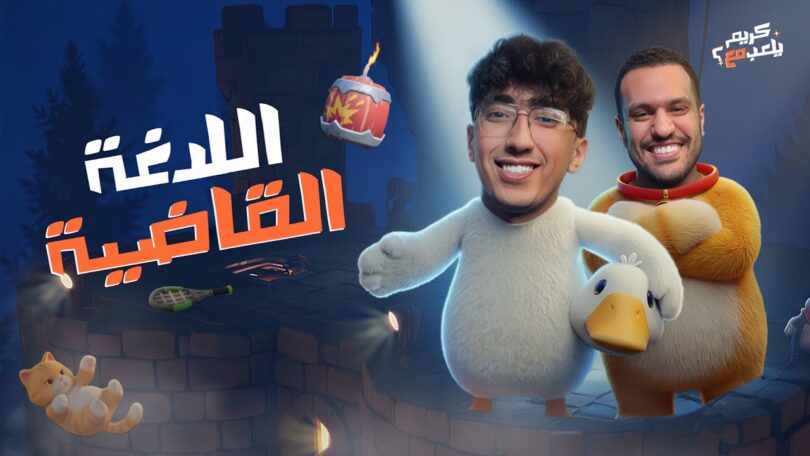 اللدغة القاضية كريم يلعب - تفاصيل الخبر