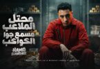 محتل الملاعب مسمع جوا - تفاصيل الخبر