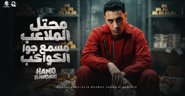 محتل الملاعب مسمع جوا - تفاصيل الخبر