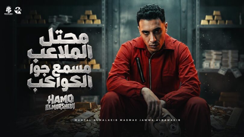 محتل الملاعب مسمع جوا - تفاصيل الخبر