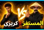 المستفز ستريم سنايب كريزى - تفاصيل الخبر