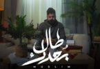 مسلم طال بعدك - تفاصيل الخبر