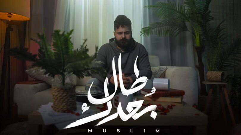 مسلم طال بعدك - تفاصيل الخبر