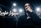 مشوار طويل اخرو قمه - تفاصيل الخبر
