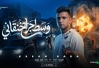 كليب وسط جراح خنقاني - تفاصيل الخبر