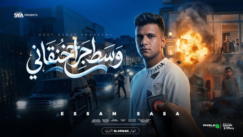 كليب وسط جراح خنقاني - تفاصيل الخبر
