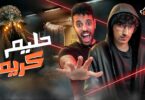 حليم كريم كريم يلعب - تفاصيل الخبر