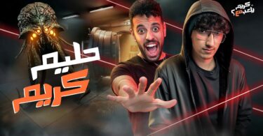 حليم كريم كريم يلعب - تفاصيل الخبر