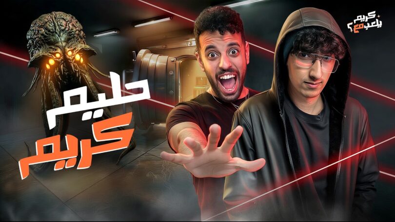 حليم كريم كريم يلعب - تفاصيل الخبر