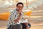 محمد كيلاني يفك النحس - تفاصيل الخبر