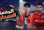 الجمعة الممتازة كريم يلعب - تفاصيل الخبر