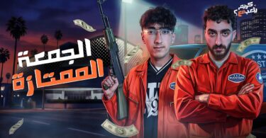 الجمعة الممتازة كريم يلعب - تفاصيل الخبر